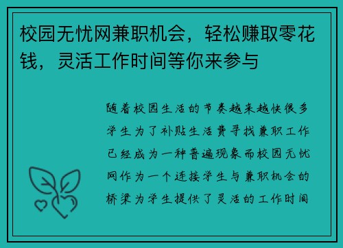 校园无忧网兼职机会，轻松赚取零花钱，灵活工作时间等你来参与