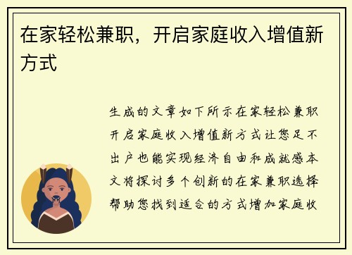 在家轻松兼职，开启家庭收入增值新方式