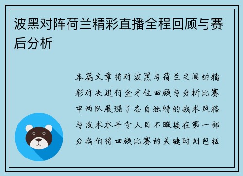 波黑对阵荷兰精彩直播全程回顾与赛后分析