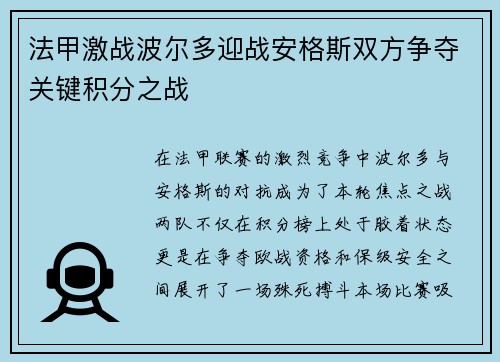 法甲激战波尔多迎战安格斯双方争夺关键积分之战