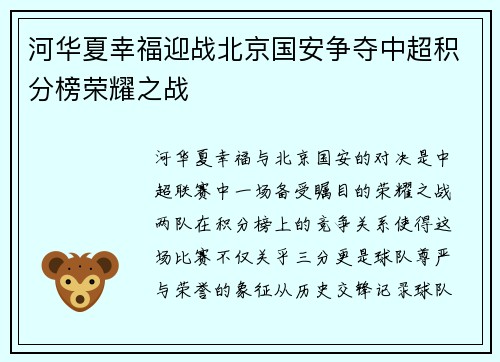 河华夏幸福迎战北京国安争夺中超积分榜荣耀之战