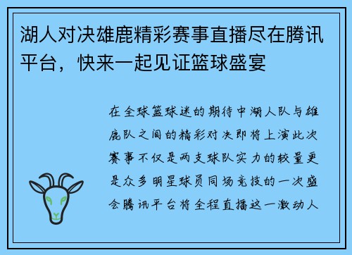 湖人对决雄鹿精彩赛事直播尽在腾讯平台，快来一起见证篮球盛宴