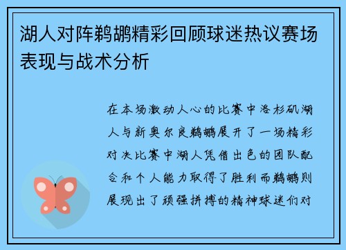 湖人对阵鹈鹕精彩回顾球迷热议赛场表现与战术分析