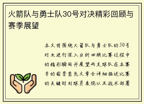 火箭队与勇士队30号对决精彩回顾与赛季展望