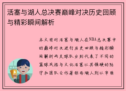 活塞与湖人总决赛巅峰对决历史回顾与精彩瞬间解析