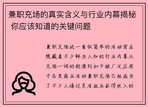 兼职充场的真实含义与行业内幕揭秘 你应该知道的关键问题