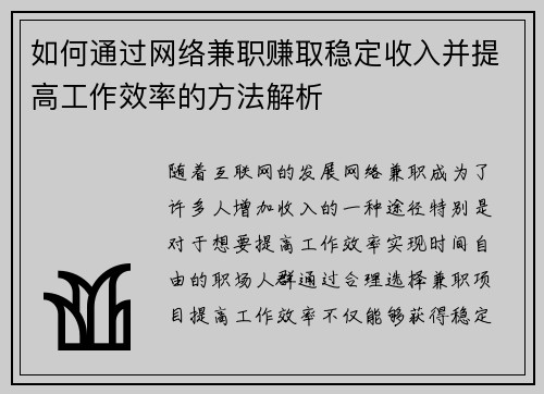 如何通过网络兼职赚取稳定收入并提高工作效率的方法解析