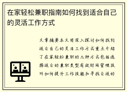 在家轻松兼职指南如何找到适合自己的灵活工作方式