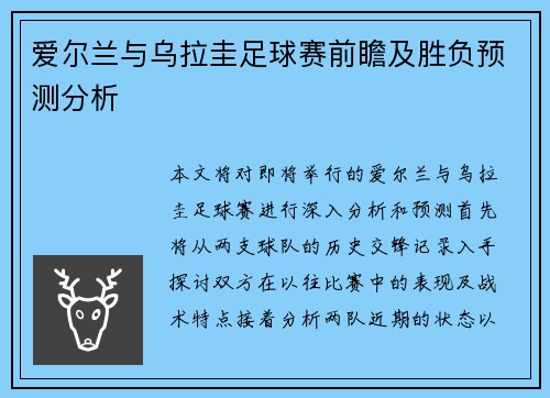 爱尔兰与乌拉圭足球赛前瞻及胜负预测分析