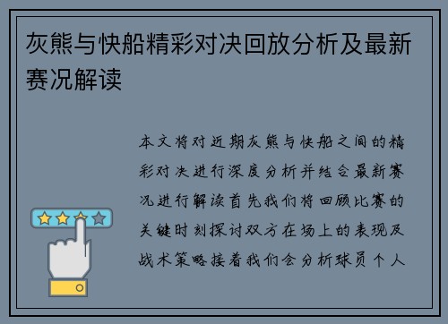 灰熊与快船精彩对决回放分析及最新赛况解读