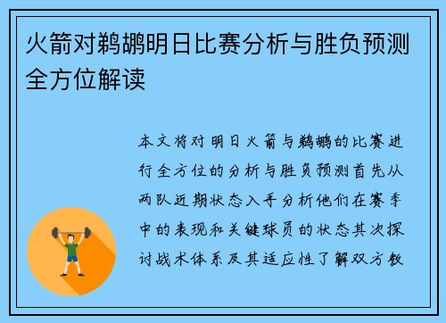 火箭对鹈鹕明日比赛分析与胜负预测全方位解读