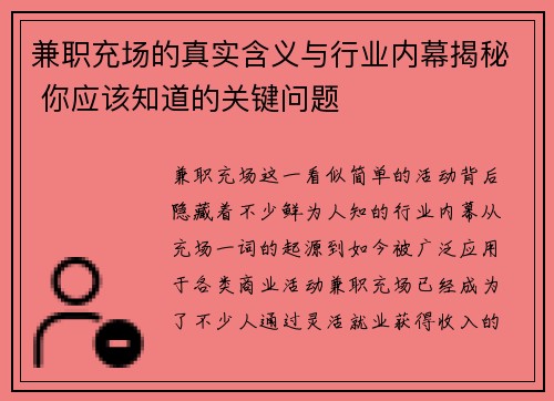 兼职充场的真实含义与行业内幕揭秘 你应该知道的关键问题