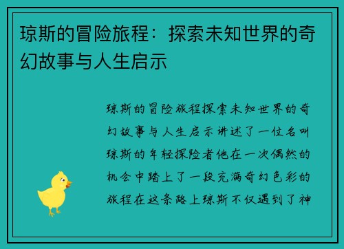 琼斯的冒险旅程：探索未知世界的奇幻故事与人生启示
