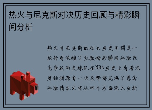 热火与尼克斯对决历史回顾与精彩瞬间分析