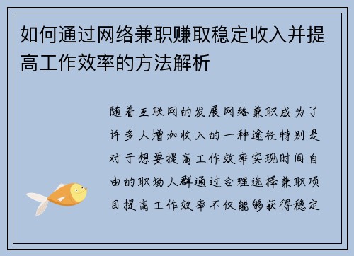 如何通过网络兼职赚取稳定收入并提高工作效率的方法解析