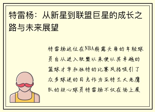 特雷杨：从新星到联盟巨星的成长之路与未来展望