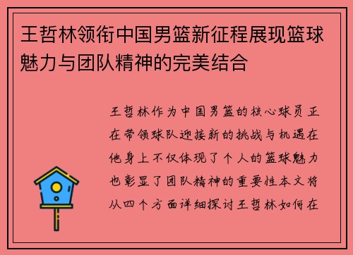 王哲林领衔中国男篮新征程展现篮球魅力与团队精神的完美结合