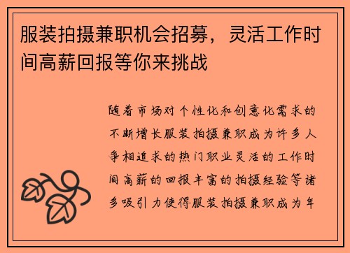 服装拍摄兼职机会招募，灵活工作时间高薪回报等你来挑战