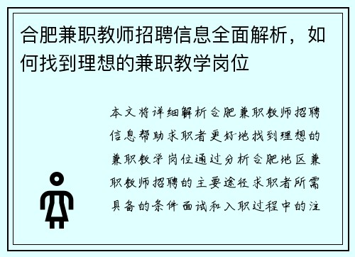 合肥兼职教师招聘信息全面解析，如何找到理想的兼职教学岗位