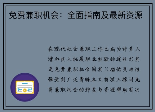 免费兼职机会：全面指南及最新资源