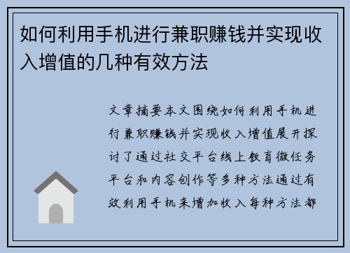 如何利用手机进行兼职赚钱并实现收入增值的几种有效方法