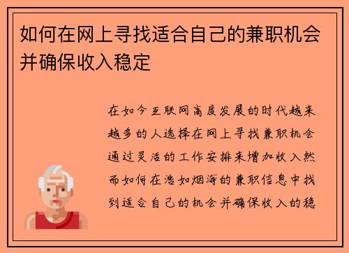 如何在网上寻找适合自己的兼职机会并确保收入稳定