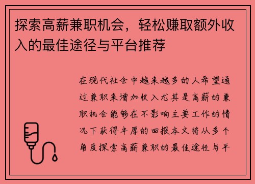 探索高薪兼职机会，轻松赚取额外收入的最佳途径与平台推荐