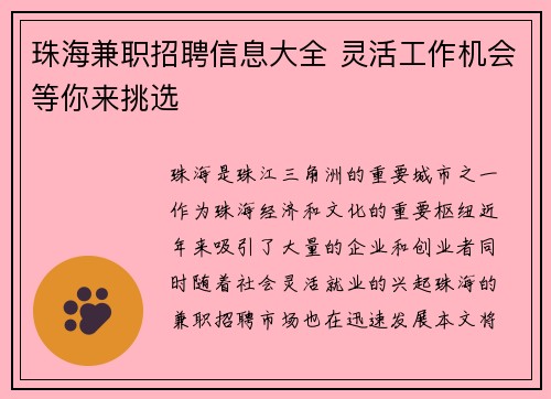 珠海兼职招聘信息大全 灵活工作机会等你来挑选