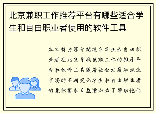 北京兼职工作推荐平台有哪些适合学生和自由职业者使用的软件工具