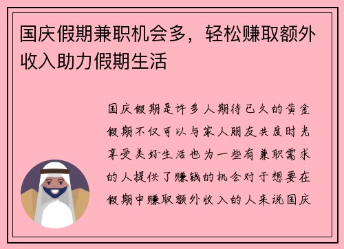 国庆假期兼职机会多，轻松赚取额外收入助力假期生活