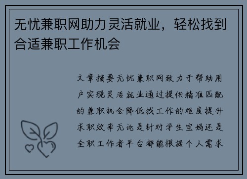 无忧兼职网助力灵活就业，轻松找到合适兼职工作机会