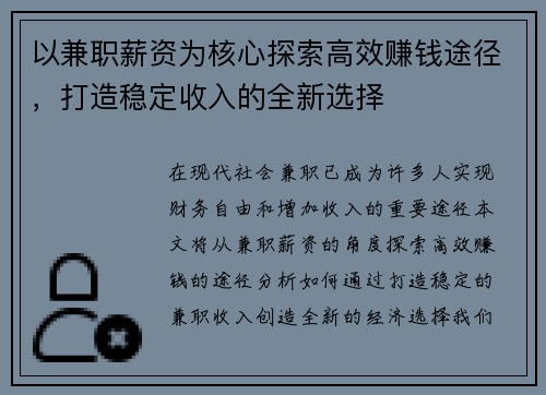 以兼职薪资为核心探索高效赚钱途径，打造稳定收入的全新选择