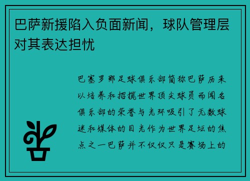 巴萨新援陷入负面新闻，球队管理层对其表达担忧