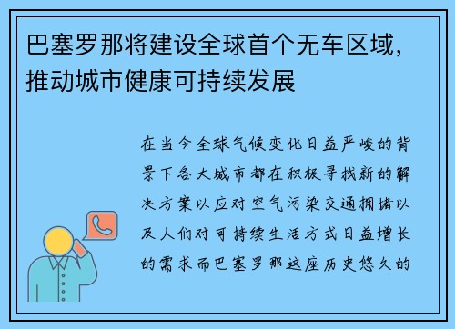 巴塞罗那将建设全球首个无车区域，推动城市健康可持续发展