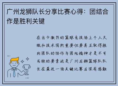 广州龙狮队长分享比赛心得：团结合作是胜利关键