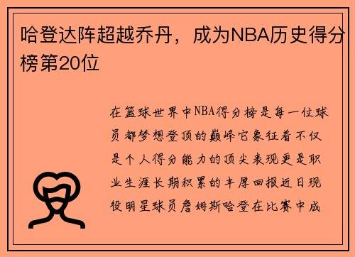 哈登达阵超越乔丹，成为NBA历史得分榜第20位