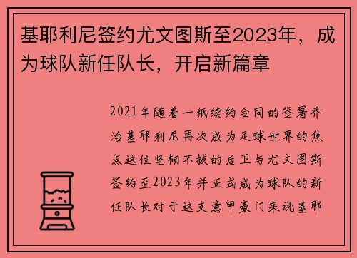 基耶利尼签约尤文图斯至2023年，成为球队新任队长，开启新篇章