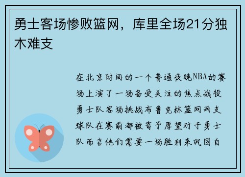 勇士客场惨败篮网，库里全场21分独木难支