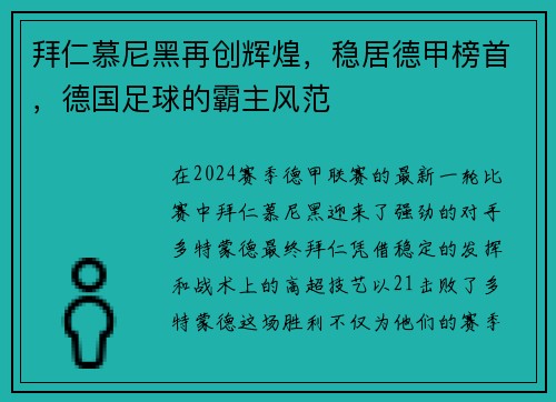 拜仁慕尼黑再创辉煌，稳居德甲榜首，德国足球的霸主风范