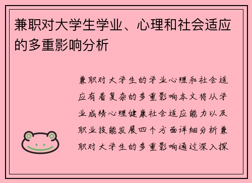 兼职对大学生学业、心理和社会适应的多重影响分析