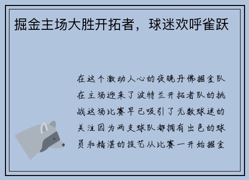掘金主场大胜开拓者，球迷欢呼雀跃