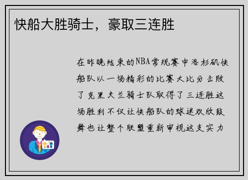 快船大胜骑士，豪取三连胜