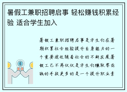 暑假工兼职招聘启事 轻松赚钱积累经验 适合学生加入