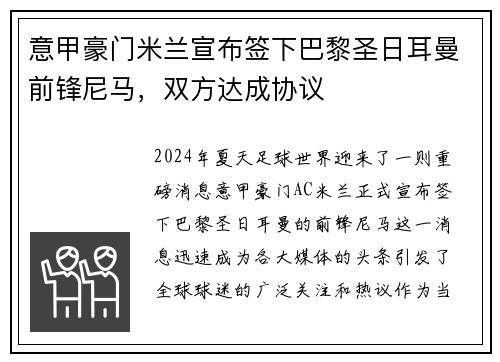 意甲豪门米兰宣布签下巴黎圣日耳曼前锋尼马，双方达成协议
