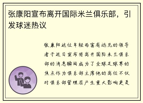 张康阳宣布离开国际米兰俱乐部，引发球迷热议