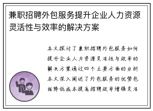 兼职招聘外包服务提升企业人力资源灵活性与效率的解决方案