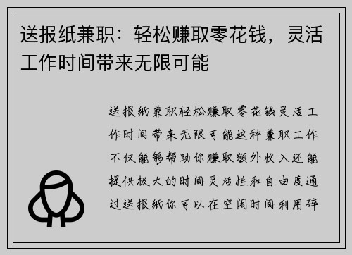 送报纸兼职：轻松赚取零花钱，灵活工作时间带来无限可能