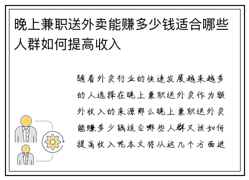 晚上兼职送外卖能赚多少钱适合哪些人群如何提高收入