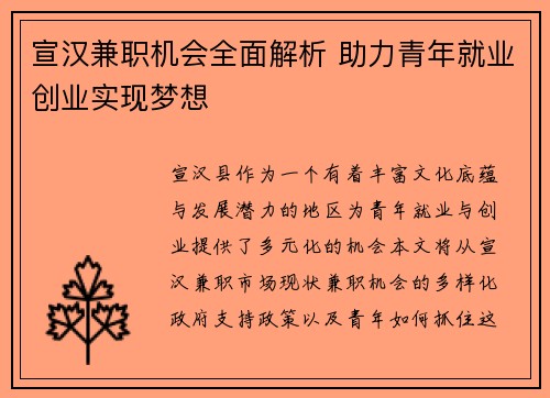 宣汉兼职机会全面解析 助力青年就业创业实现梦想
