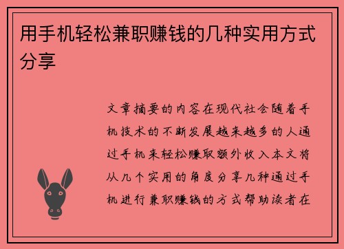 用手机轻松兼职赚钱的几种实用方式分享